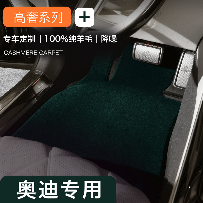 奥迪全车系纯羊毛地毯式脚垫地垫
