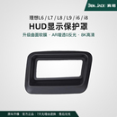 宾尼理想L6789/i8抬头显示保护框仪表台HUD抬头防护罩配件装饰