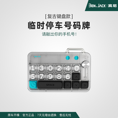 复古键盘款挪车号码牌