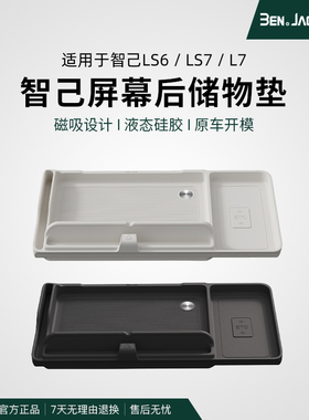 智己LS6/LS7/L7仪表台屏幕后储物垫1比1原车开模收纳盒改装配件