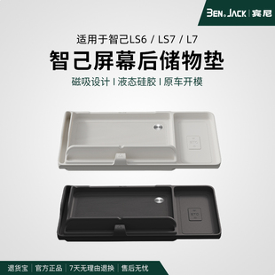 智己LS6/LS7/L7仪表台屏幕后储物垫1比1原车开模收纳盒改装配件
