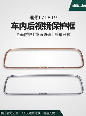理想L7L8L9内后视镜保护套框