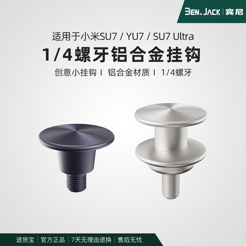 宾尼适用于小米SU7/YU7车载1/4螺纹挂钩仪表台储物收纳内饰配件