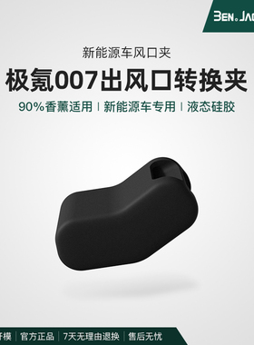 极氪007通用汽车出风口夹车载支架转换头香薰车内用品改装