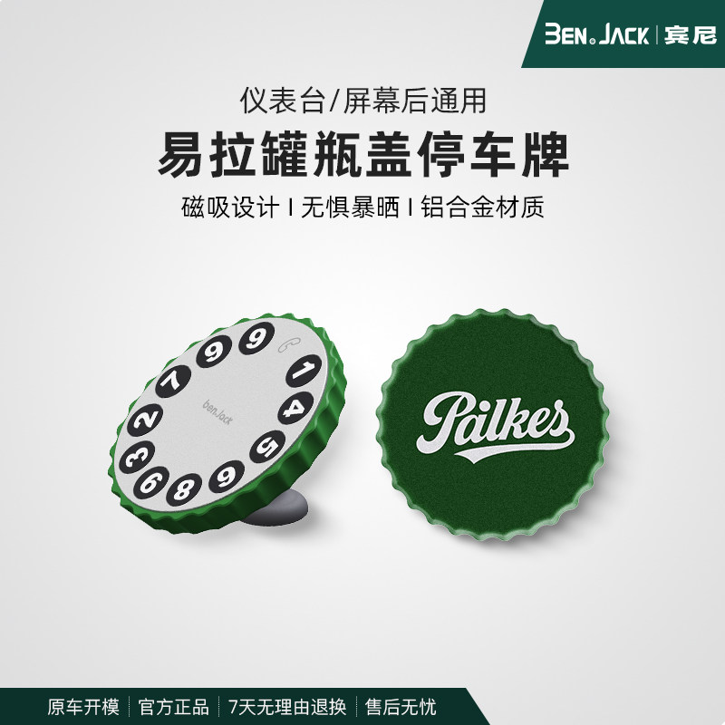 宾尼挪车电话临时停车牌手机号码移车载上啤酒可乐瓶盖造型摆件