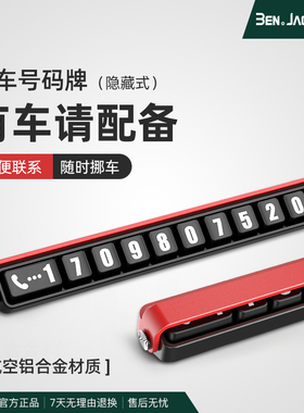 宾尼铝合金临时停车牌挪车电话号码牌隐藏式车载停靠牌创意移车
