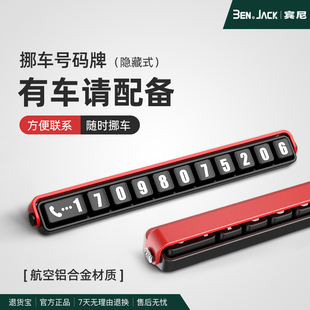 宾尼铝合金临时停车牌挪车电话号码 车载停靠牌创意移车 牌隐藏式