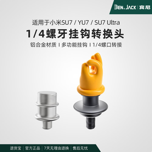宾尼适用于小米SU7/YU7车载1/4螺纹挂钩仪表台储物收纳内饰配件