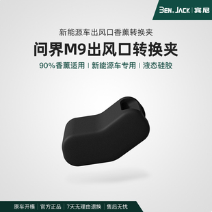 问界M9通用汽车出风口夹车载支架转换头香薰车内用品改装