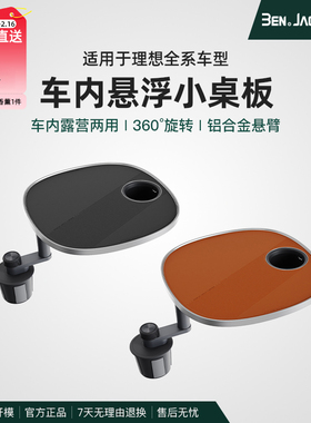 理想L6L7L8L9/i6i8车载小桌板MEGA专用悬浮旋转多功能小桌板宾尼