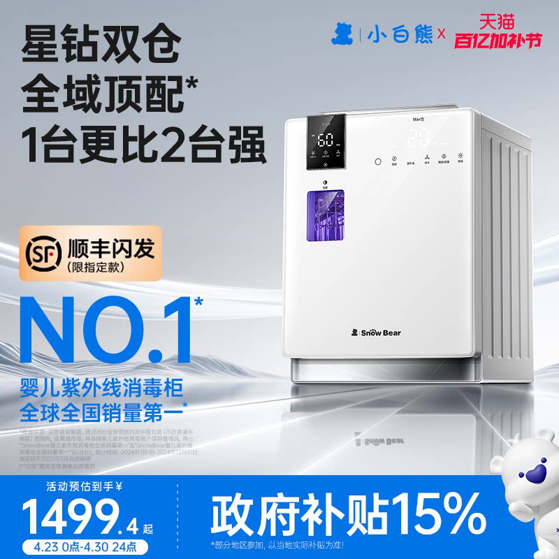 小白熊星钻双仓奶瓶消毒柜婴儿宝宝专用带烘干器紫外线二合一体机