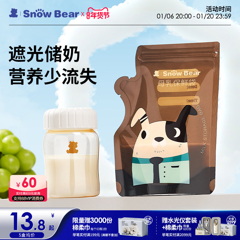SnowBear小白熊遮光储奶袋奶粉袋便携一次性冰箱母乳专用加热储存