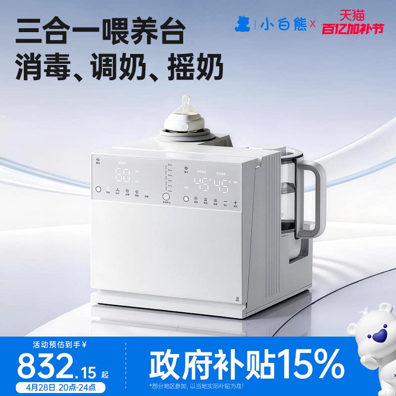 小白熊三合一喂养台婴儿奶瓶消毒柜泡奶摇奶烘干机恒温壶泡奶