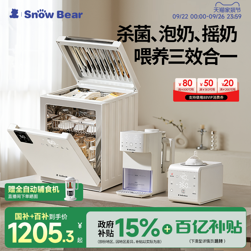 SnowBear小白熊高端喂养台婴儿奶瓶消毒柜泡奶机摇奶器恒温三合一