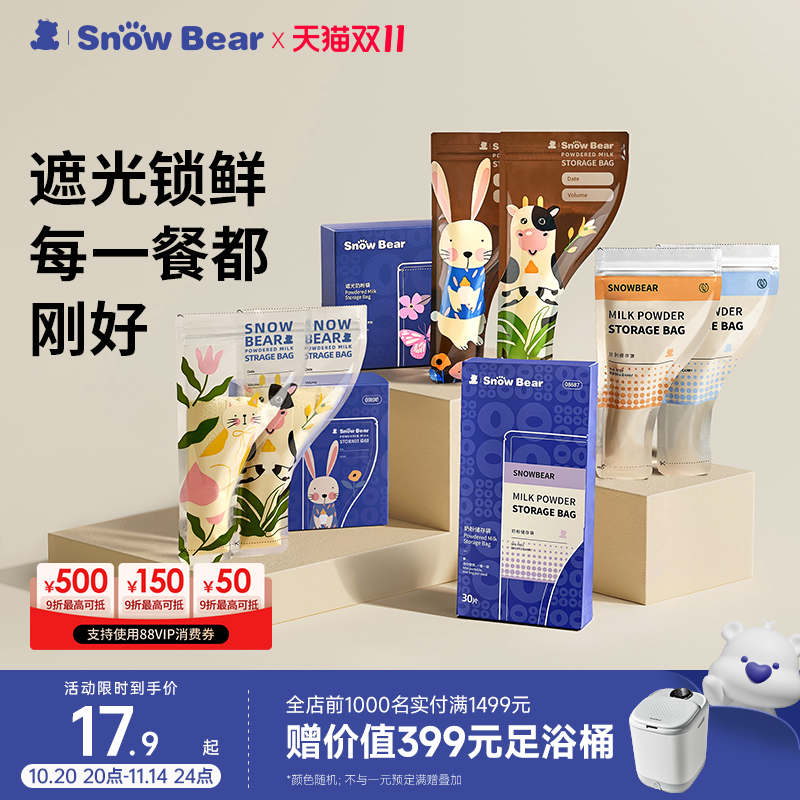 SnowBear小白熊遮光铝箔奶粉袋便携一次性外出储存盒密封分装袋