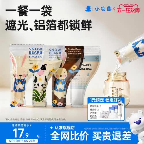 爆款已售10W+】小白熊奶粉袋便携