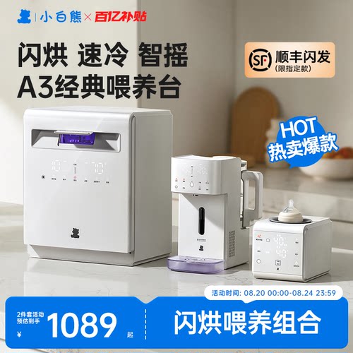 小白熊爆款三合一喂养台组合