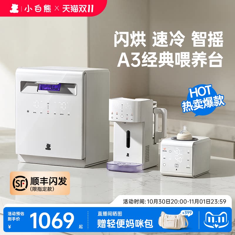 小白熊三合一喂养台奶瓶消毒柜宝宝恒温壶婴儿全自动泡奶机摇奶器