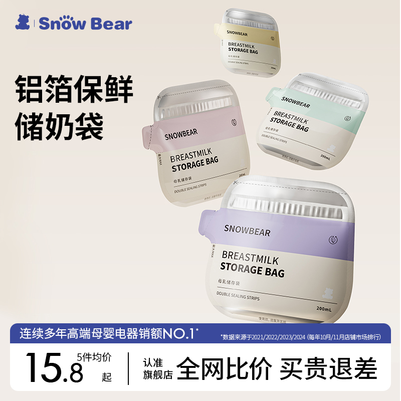 SnowBear小白熊铝箔储奶袋奶粉袋便携一次性冰箱母乳专用加热储存