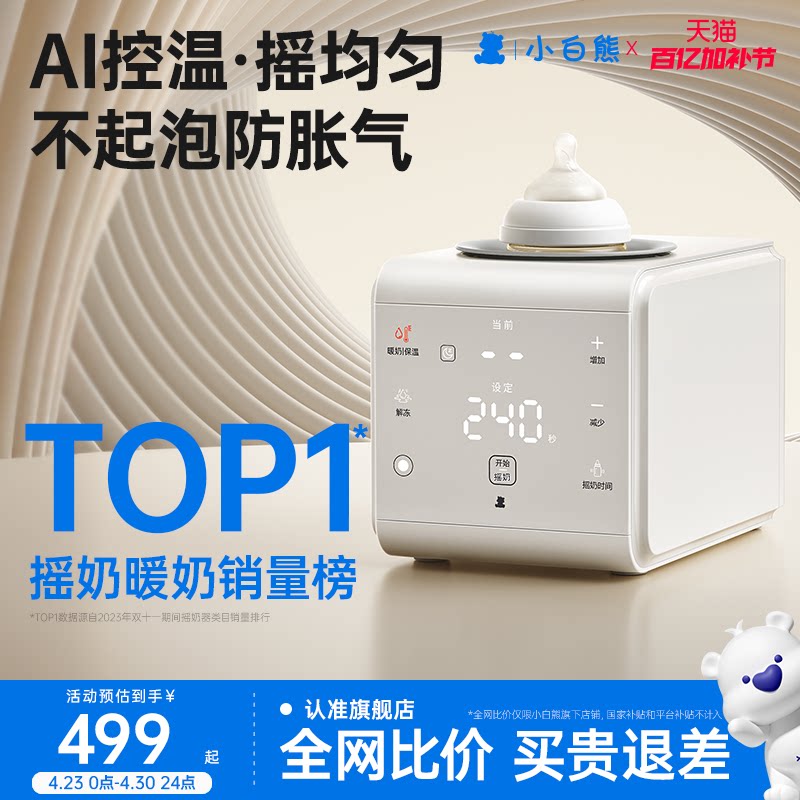 小白熊暖奶二合一摇奶器婴儿全自动电动奶粉搅拌器保温奶器热奶器
