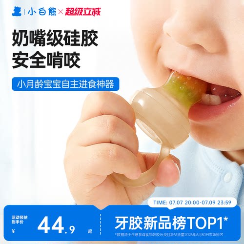 小白熊咬咬乐吃水果辅食器