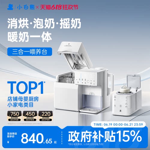 小白熊消毒泡奶摇奶三合一喂养台