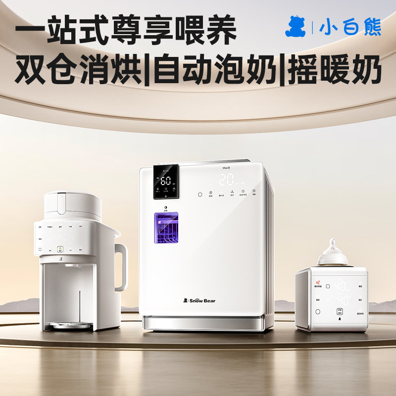 小白熊喂养台奶瓶消毒柜婴儿宝宝专用泡奶机热奶摇奶器恒温三合一