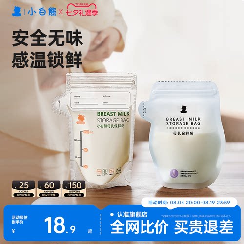 已售3W+】小白熊母乳储奶保鲜袋