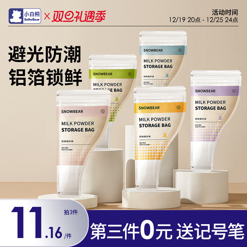 小白熊铝箔奶粉袋便携一次性外出奶粉储存袋密封保鲜袋奶粉分装盒