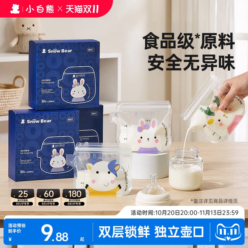 小白熊储奶袋母乳储存袋一次性小容量冰箱母乳专用可加热双层加厚