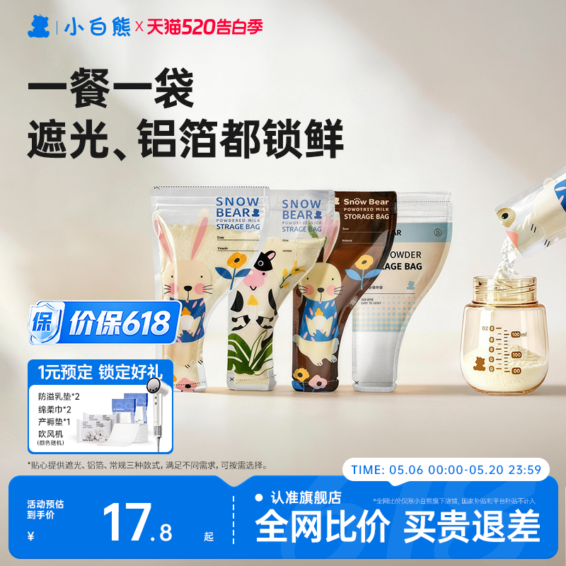 小白熊奶粉袋便携一次性外出分装食品级密封保鲜储存袋盒抗菌铝箔