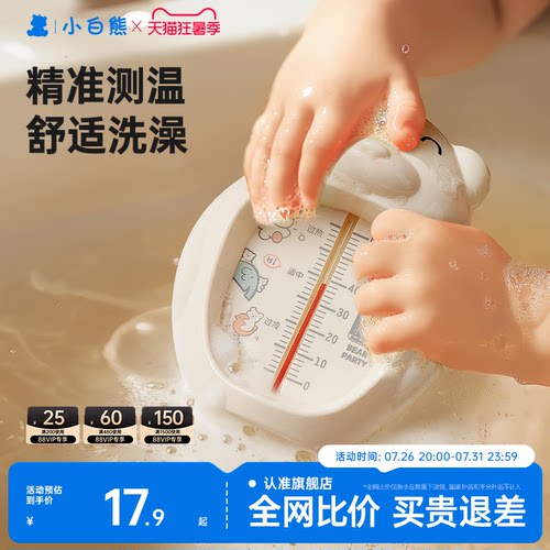 小白熊婴儿洗澡水温计精准测温