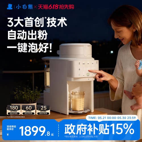 小白熊智能全自动泡奶机