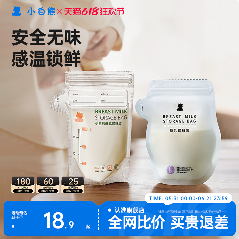小白熊储奶袋母乳储存保鲜袋小容量冰箱母乳专用可加热一次性奶袋