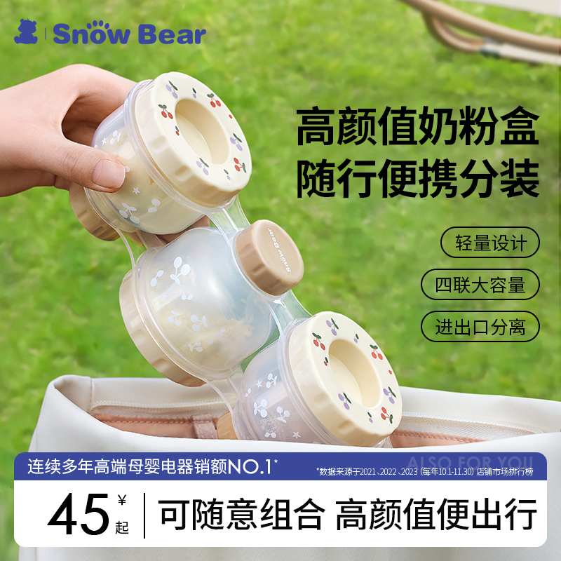 SnowBear小白熊婴儿奶粉盒便携外出大容量四联分装奶粉盒密封盒新