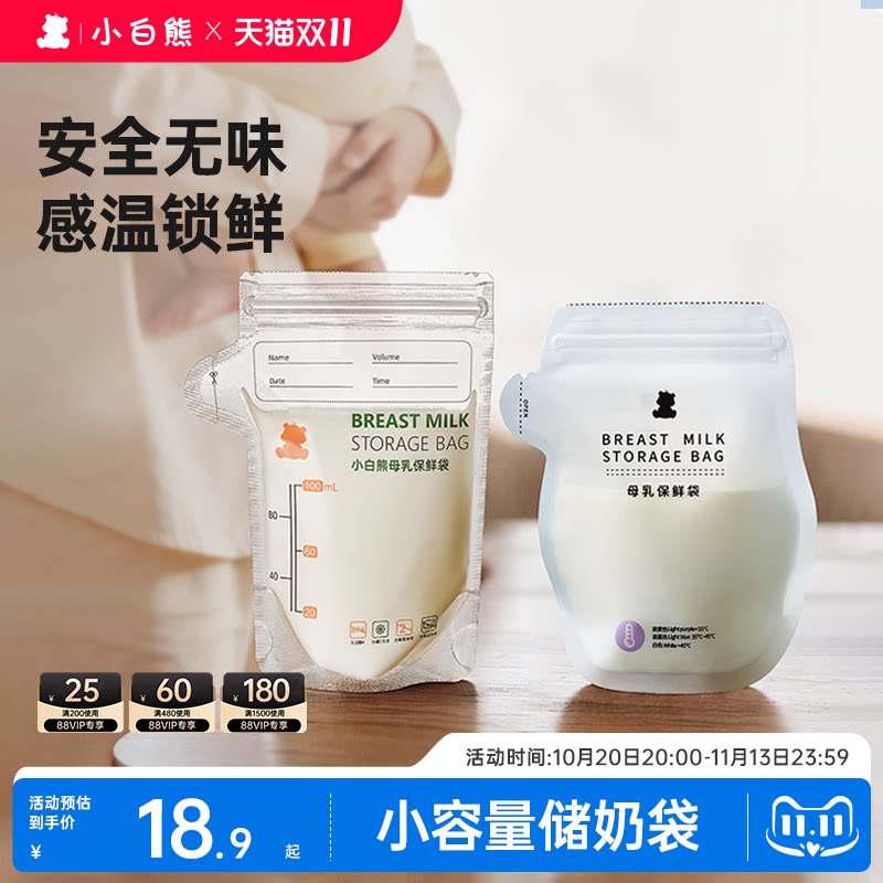 小白熊储奶袋小容量100ml母乳储存奶袋冰箱母乳专用可加热一次性