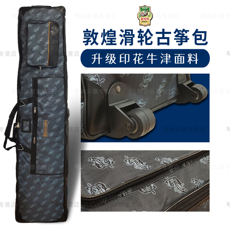 敦煌滑轮袋专用便携式古筝包