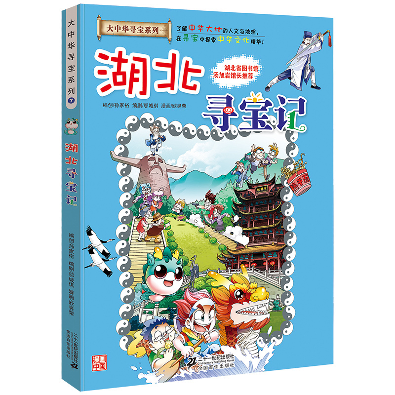 湖北寻宝记 大中华漫画书寻宝系列6 中国地图人文版揭秘探索者 儿童少儿卡通图书幼儿科普百科全书漫画书籍适合6-12岁