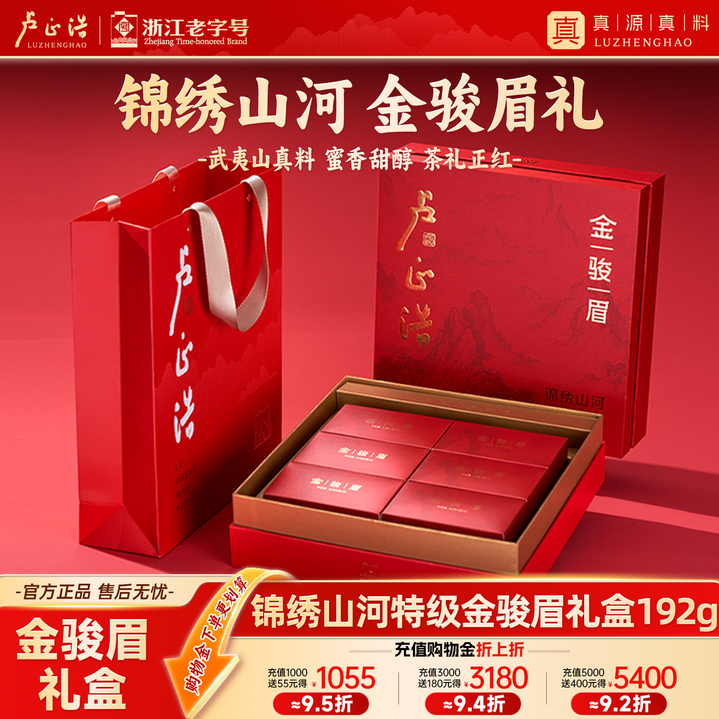 卢正浩金骏眉特级红茶武夷山正宗高端茶礼茶叶礼盒谢师礼高端礼物