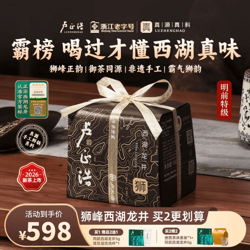 2026年新茶上市卢正浩狮字手工西湖龙井狮峰山脉明前特级绿茶送礼