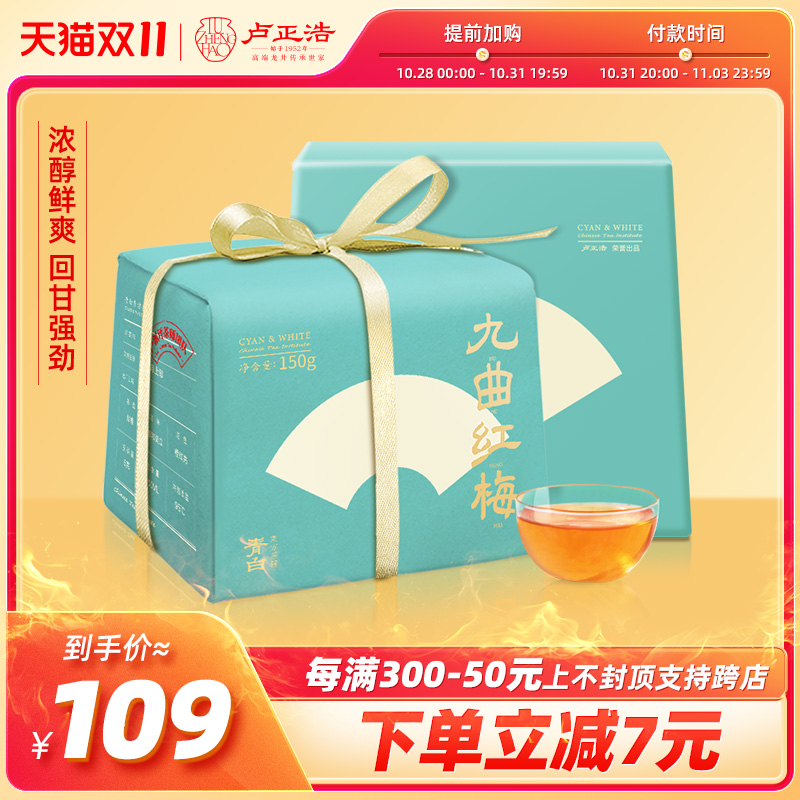 卢正浩茶叶红茶九曲红梅茶叶150g散装青白茶叶纸包官方旗舰店送礼