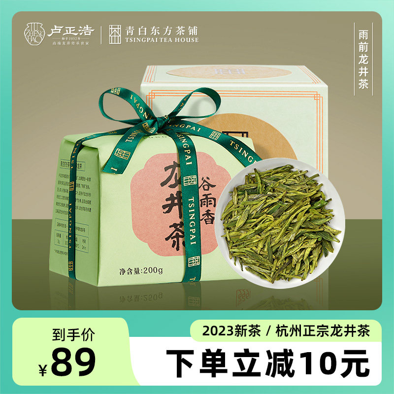 卢正浩2023年新茶雨前龙井茶浓香正宗杭州绿茶醇香耐泡茶200g纸包属于什么档次？