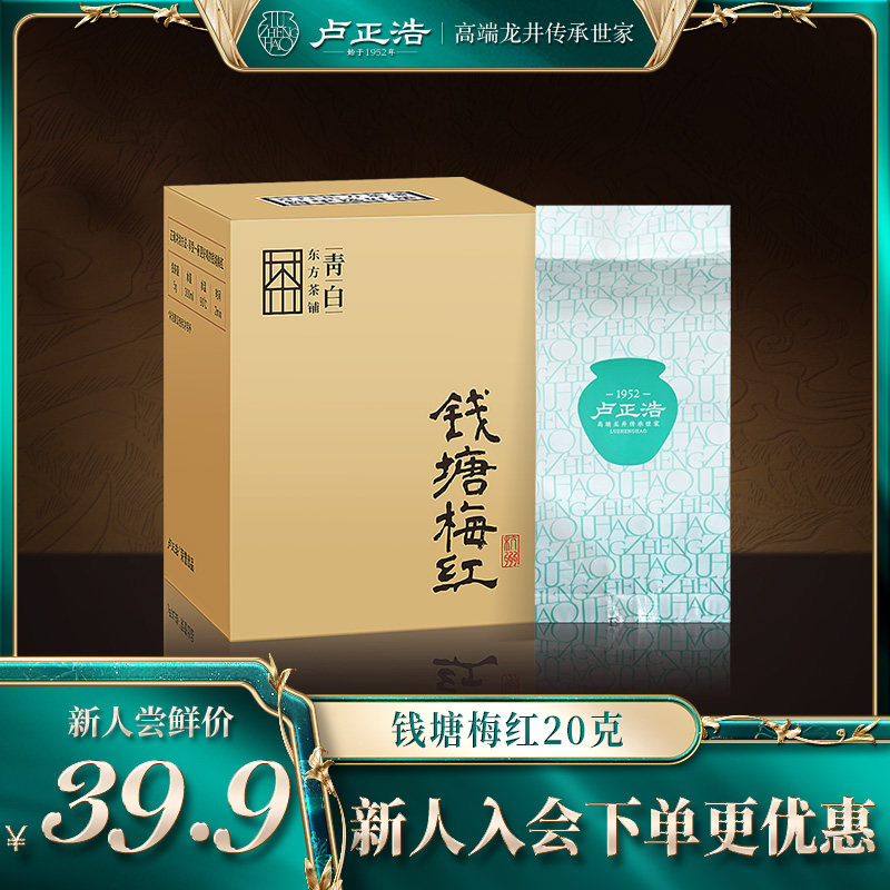 卢正浩青白钱塘梅红茶叶红茶20g正宗官方旗舰店茶叶自饮送人红茶怎么看?