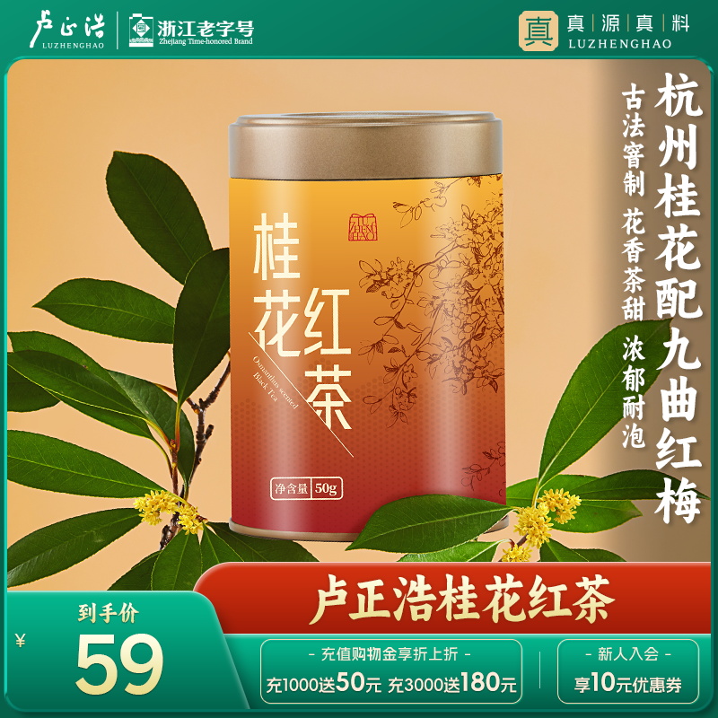 【2024满觉陇新桂花】卢正浩桂花红茶九曲红梅杭州花香金桂50g