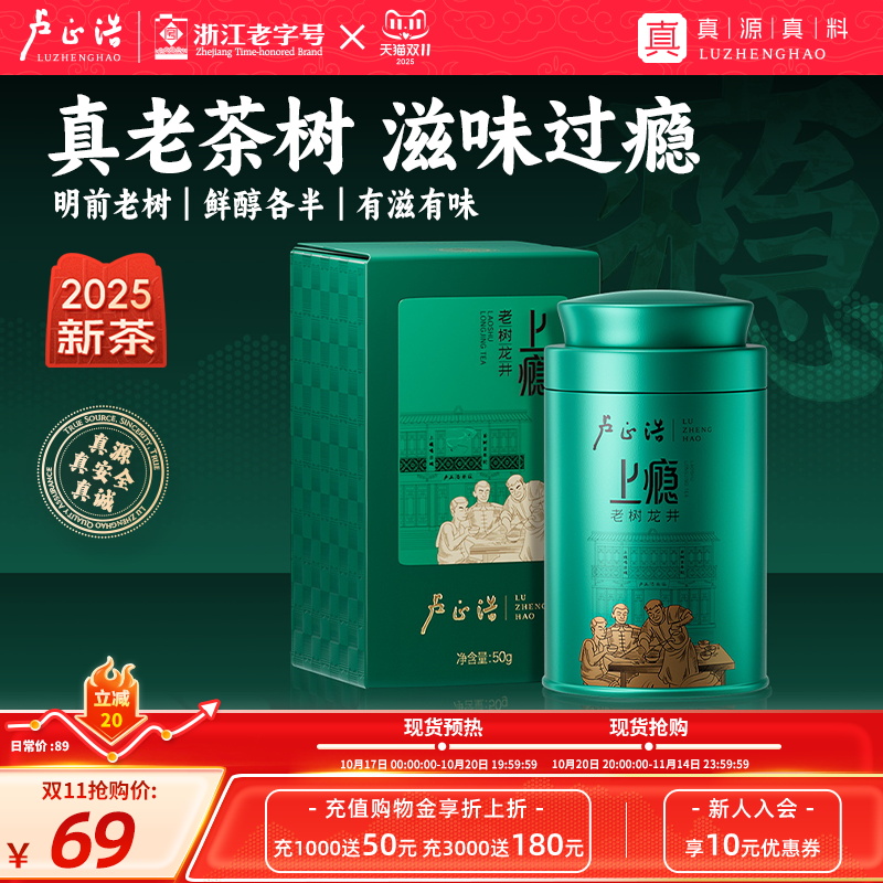 卢正浩明前群体种老茶树龙井茶