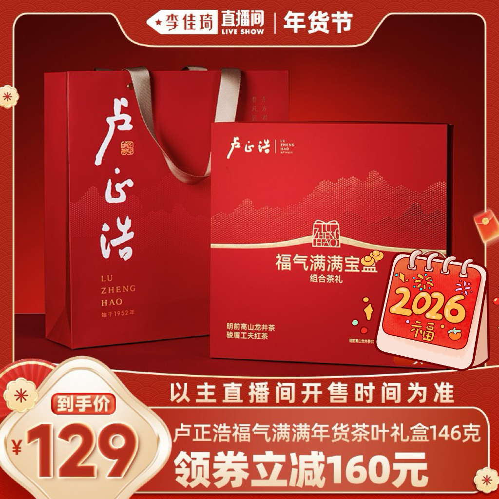 【李佳琦超级年货节】卢正浩明前特级龙井骏眉红茶组合茶礼盒146g
