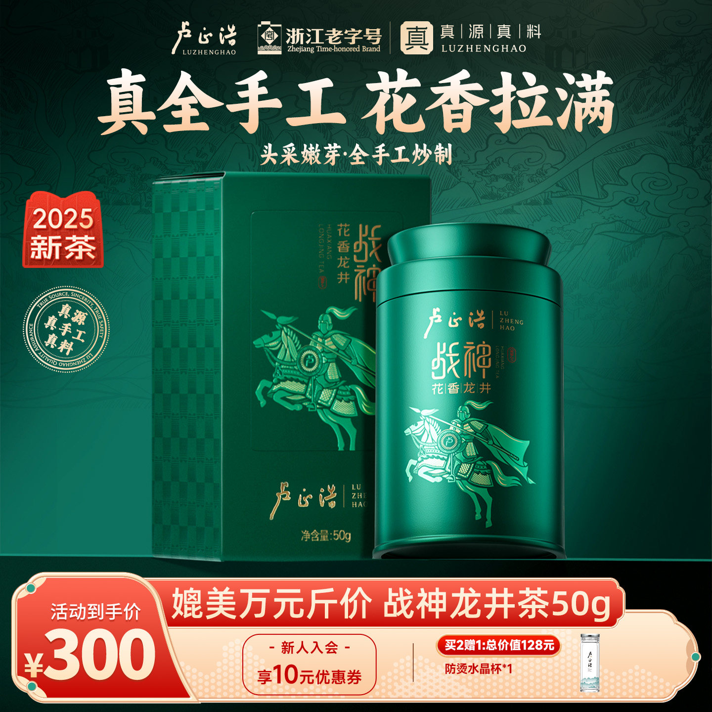 【2025新茶上市】卢正浩战神花香龙井头采全手工明前特级茶叶罐装,茶,龙井茶（非西湖）,淘宝优惠券,粉丝福利购,淘宝优惠卷
