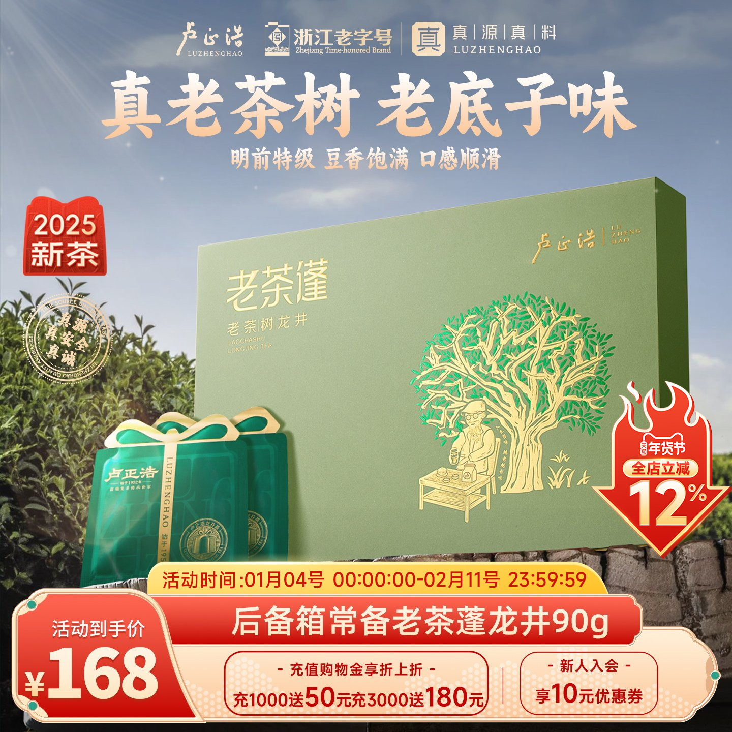 2025年新茶上市卢正浩明前特级龙井老茶蓬茶树年货茶叶礼盒送长辈,茶,龙井茶（非西湖）,淘宝优惠券,粉丝福利购,淘宝优惠卷