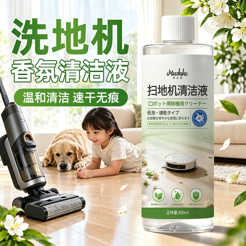 扫地机香氛清洗液洗地机专用清洁液地板扫地机器人留香清洁清洗剂