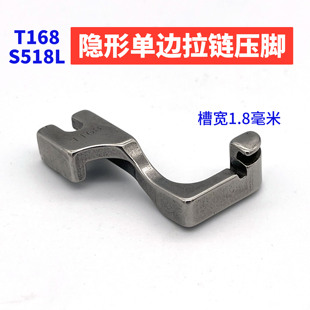 S518L单边隐形拉链压脚 缝纫机配件大全 平车上隐形拉链神器T168